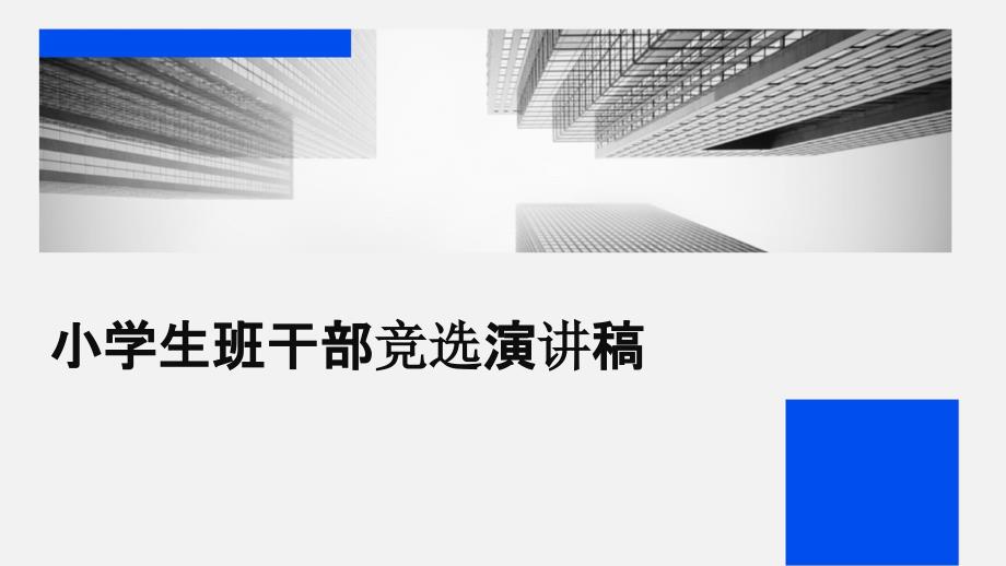 小学生班干部竞选演讲稿ppt_第1页