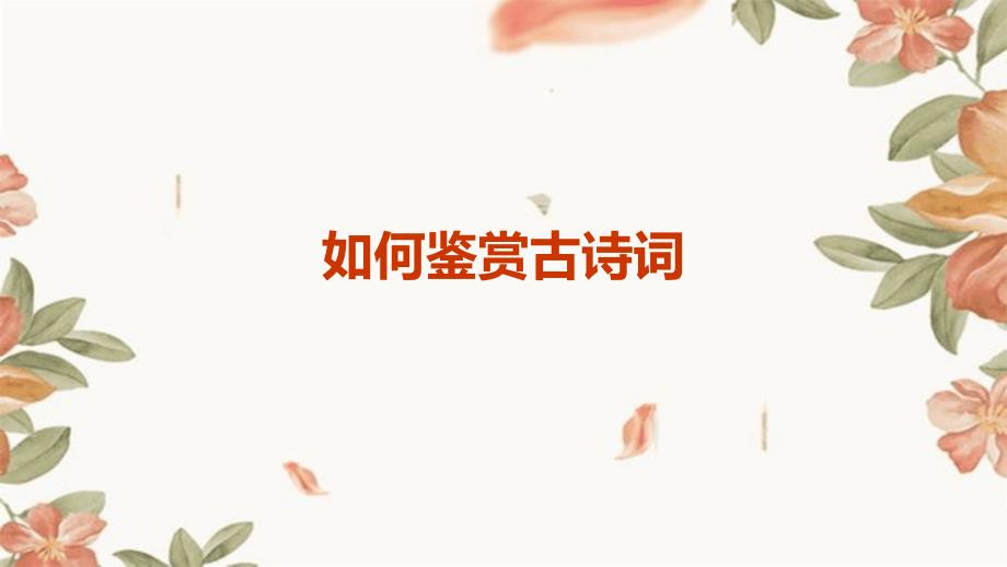 如何鉴赏古诗词ppt_第1页