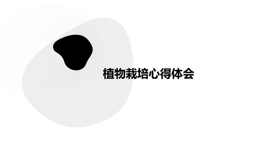 植物栽培心得体会ppt_第1页