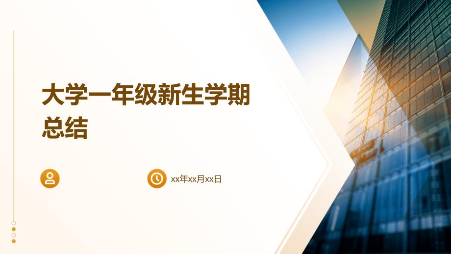 大学一年级新生学期总结ppt_第1页