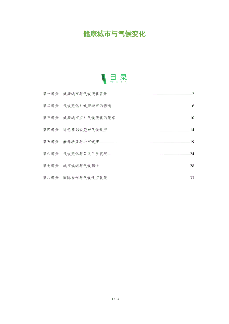 健康城市与气候变化-全面剖析_第1页