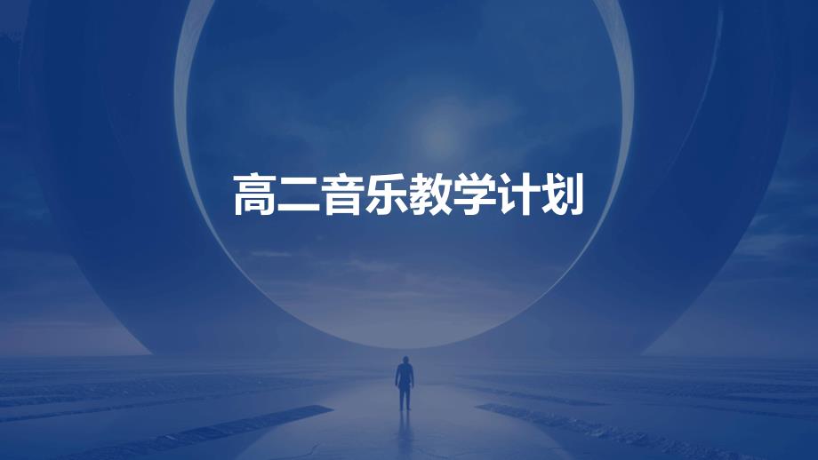高二音乐教学计划ppt_第1页