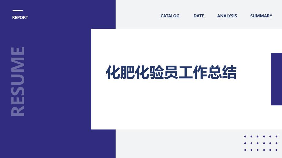 化肥化验员工作总结ppt_第1页