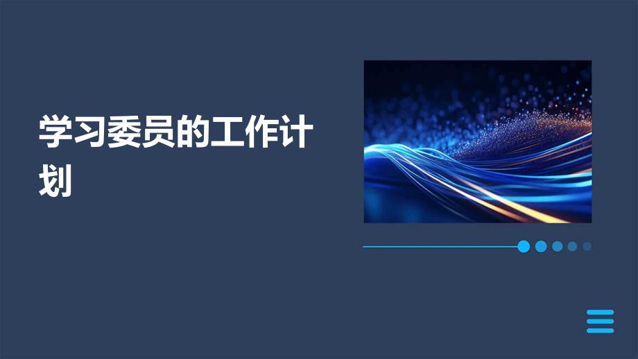 学习委员的工作计划ppt_第1页