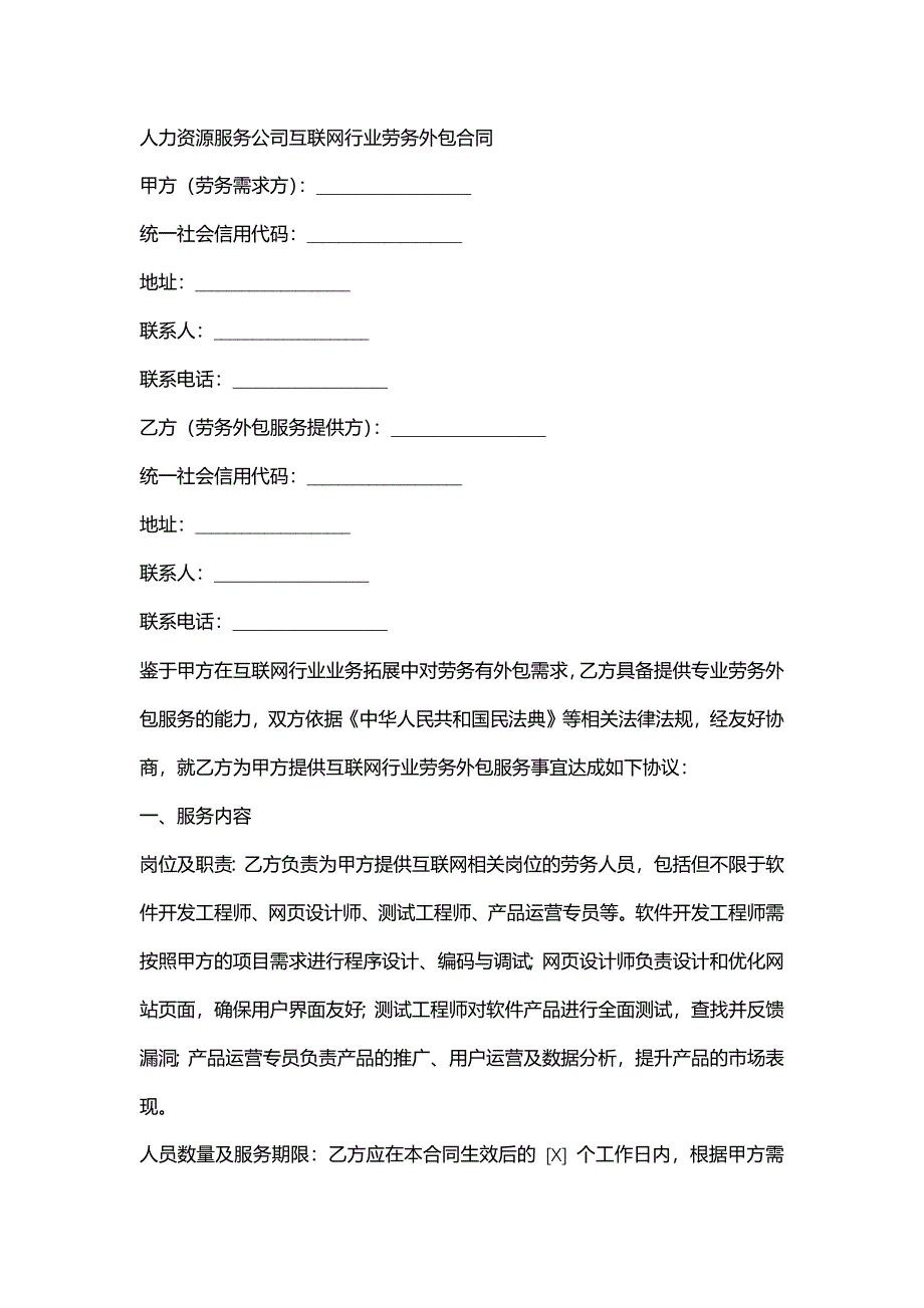 人力资源服务公司互联网行业劳务外包合同_第1页