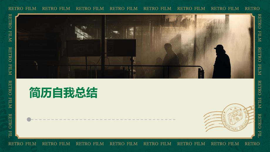 简历自我总结ppt_第1页
