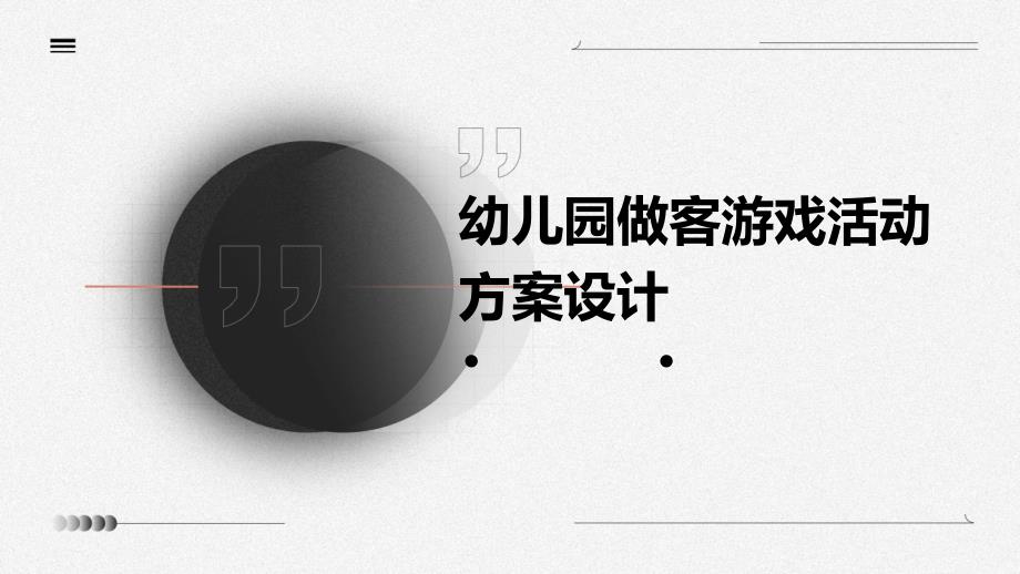 幼儿园做客游戏活动方案设计ppt_第1页