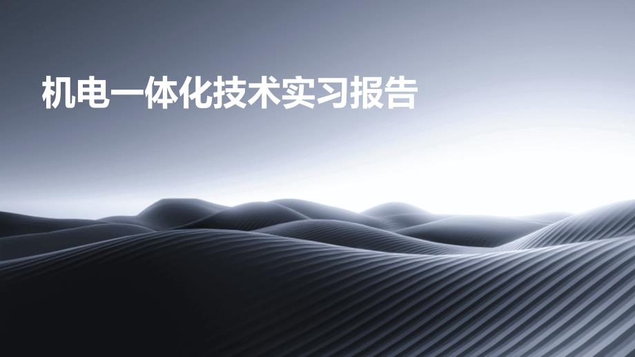 机电一体化技术实习报告ppt_第1页