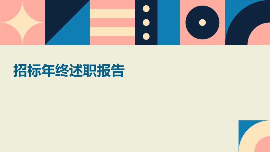 招标年终述职报告ppt_第1页
