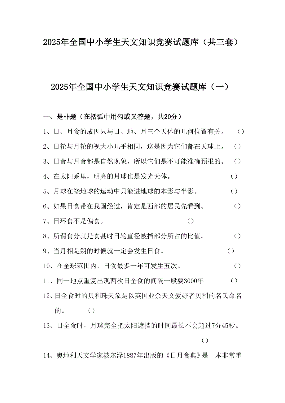 2025年全国中小学生天文知识竞赛试题库（共三套）_第1页