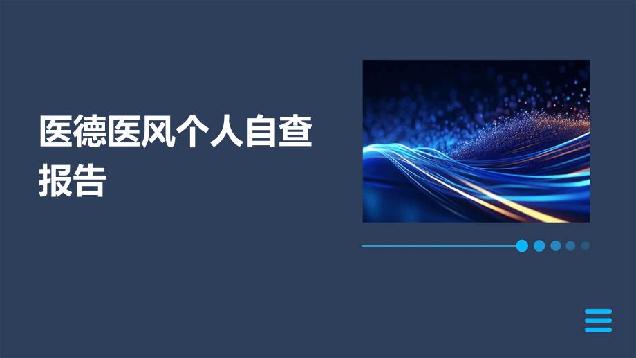 医德医风个人自查报告ppt_第1页