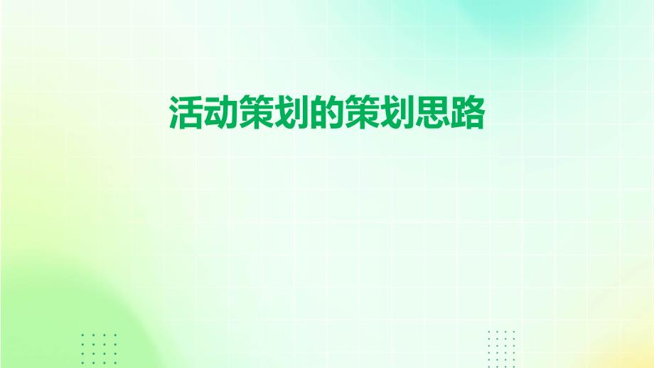 活动策划的策划思路ppt_第1页