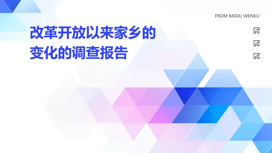 改革开放以来家乡的变化的调查报告ppt_第1页