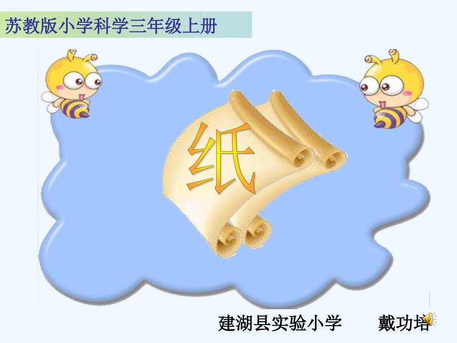 纸课件苏教版小学科学三年级上册_第1页