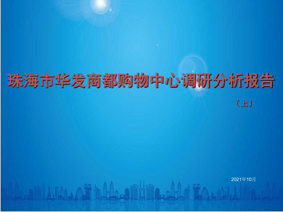 珠海市华发商都购物中心调研分析报告（上）_第1页