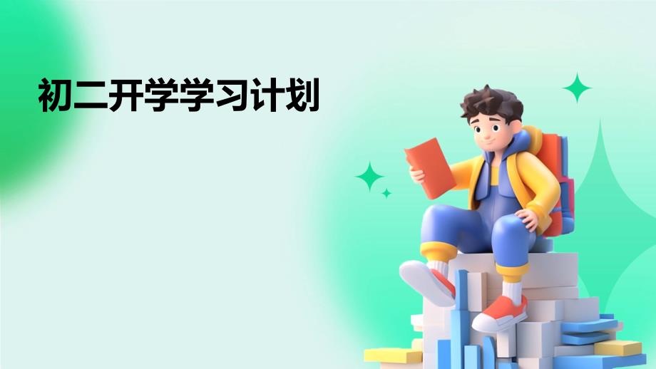 初二开学学习计划ppt_第1页