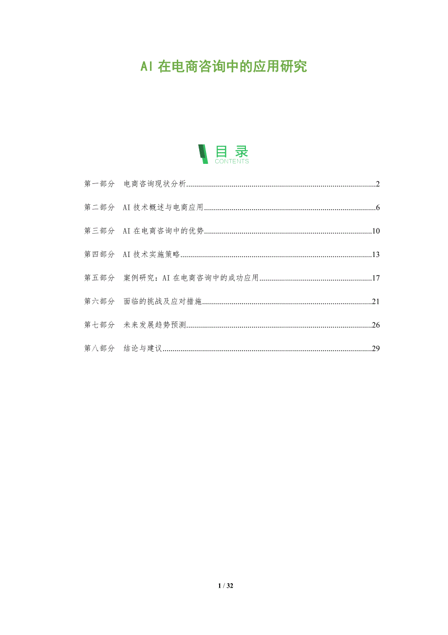 AI在电商咨询中的应用研究-全面剖析_第1页
