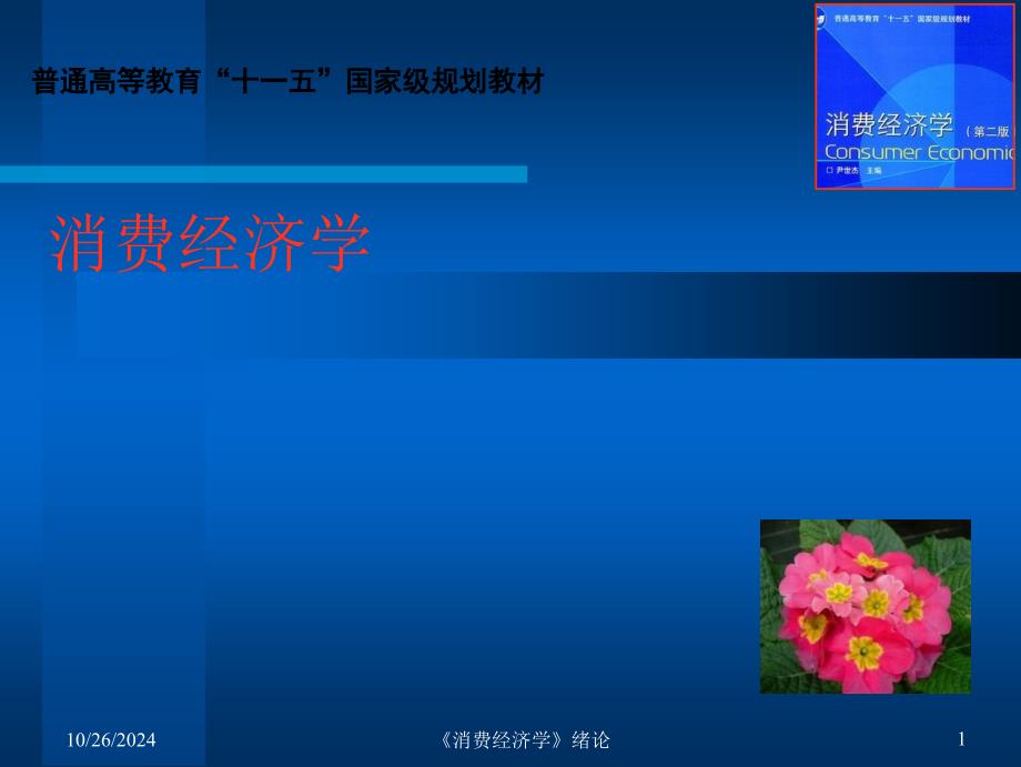 消费经济学第01章绪论_第1页
