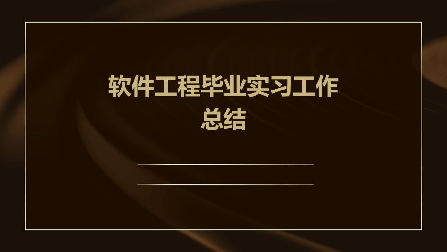 软件工程毕业实习工作总结ppt_第1页