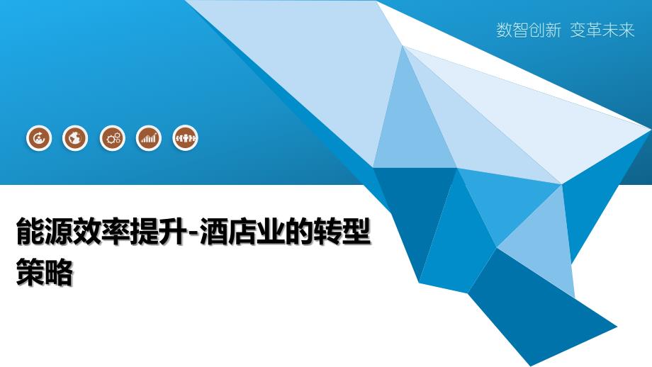 能源效率提升-酒店业的转型策略-全面剖析_第1页