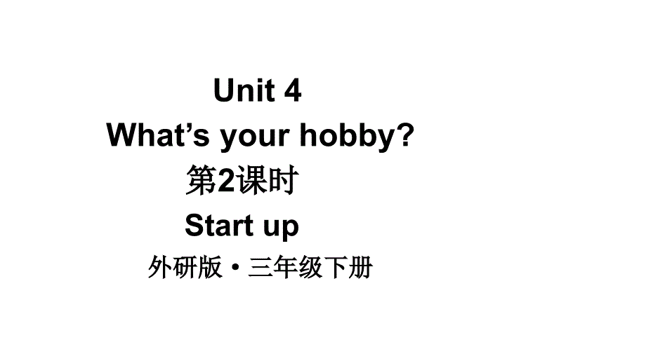 小学英语新外研版（三起）三年级下册Unit 4 What's your hobby 第2课时（Start up）教学课件2025春_第1页