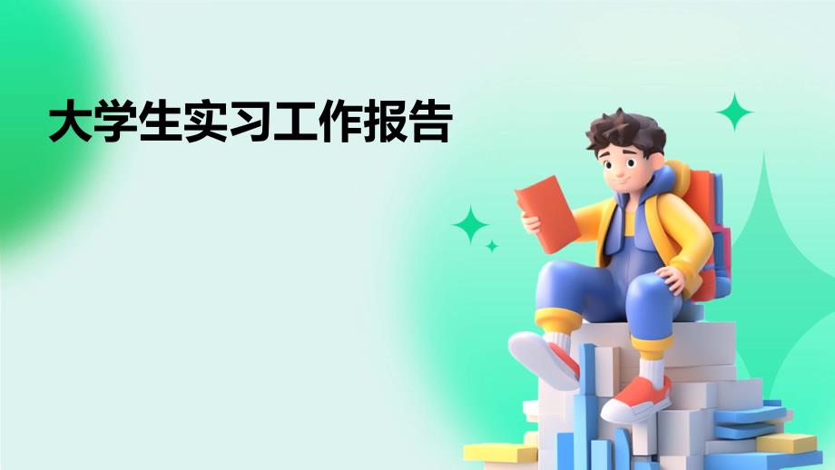 大学生实习工作报告ppt_第1页