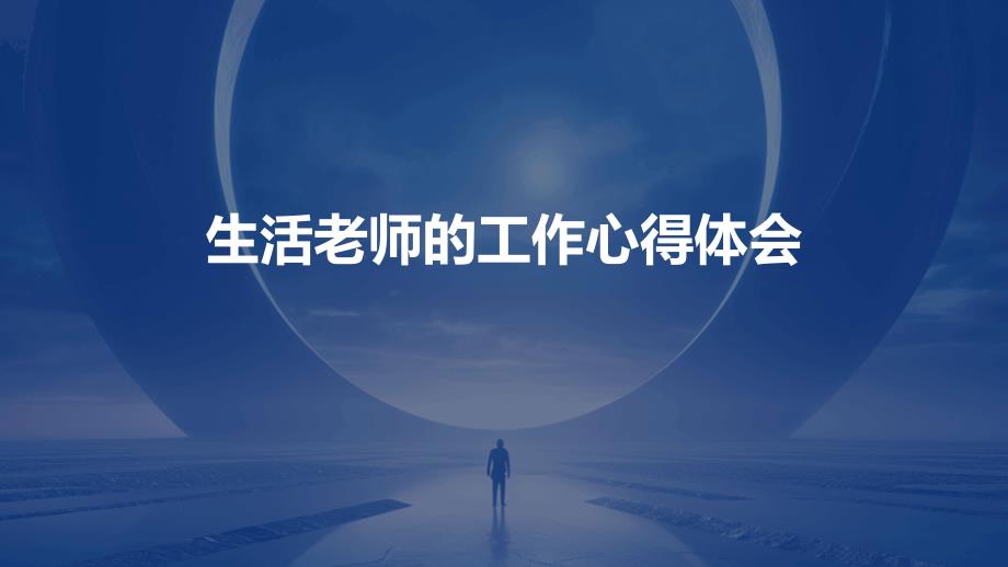 生活老师的工作心得体会ppt_第1页