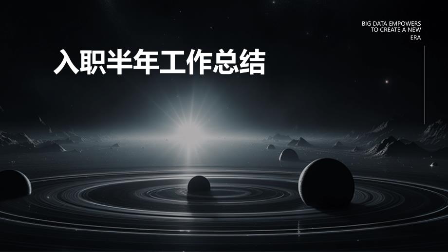 入职半年工作总结ppt_第1页