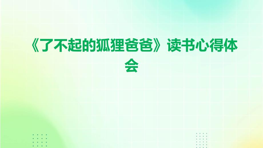 《了不起的狐狸爸爸》读书心得体会ppt_第1页