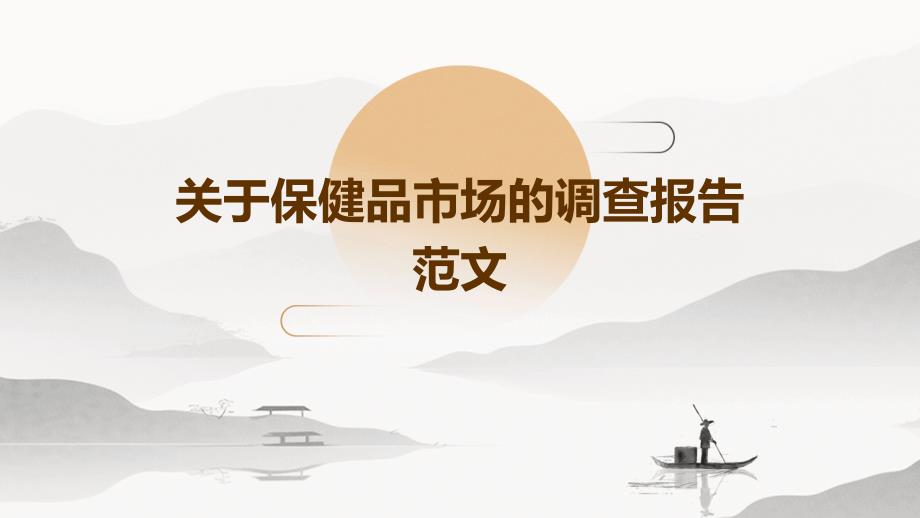 关于保健品市场的调查报告范文ppt_第1页