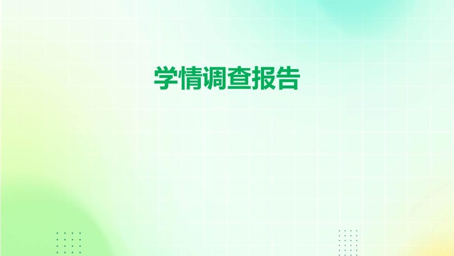 学情调查报告ppt_第1页