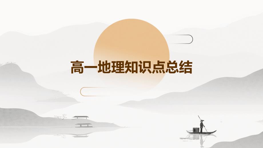 高一地理知识点总结ppt_第1页