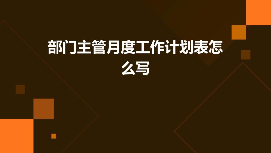 部门主管月度工作计划表怎么写ppt_第1页