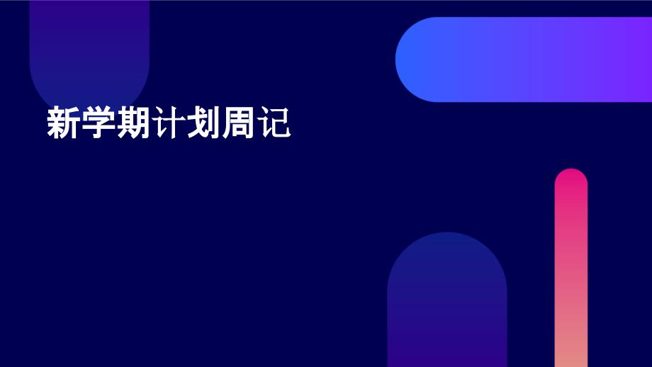 新学期计划周记ppt_第1页