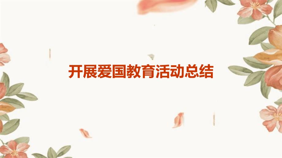 开展爱国教育活动总结ppt_第1页