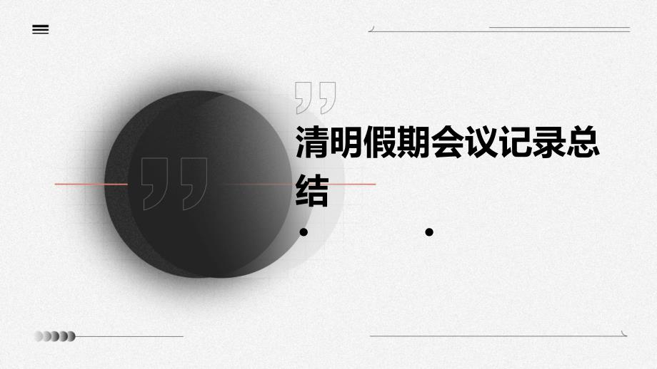清明假期会议记录总结ppt_第1页