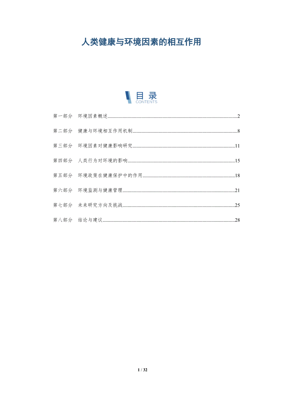人类健康与环境因素的相互作用-全面剖析_第1页