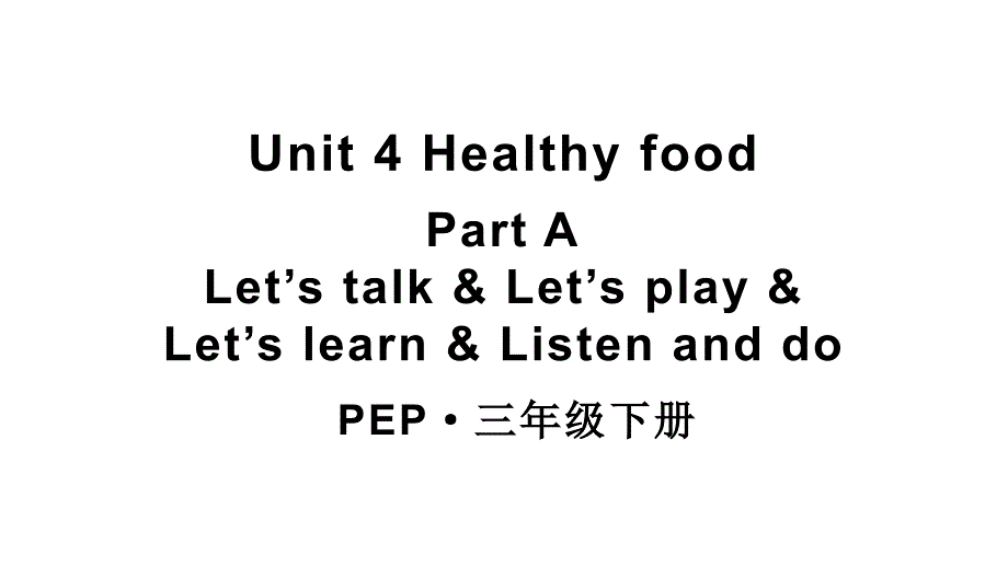 小学英语新人教版PEP三年级下册Unit 4 Healthy foodPartA 第1课时教学课件2025春_第1页