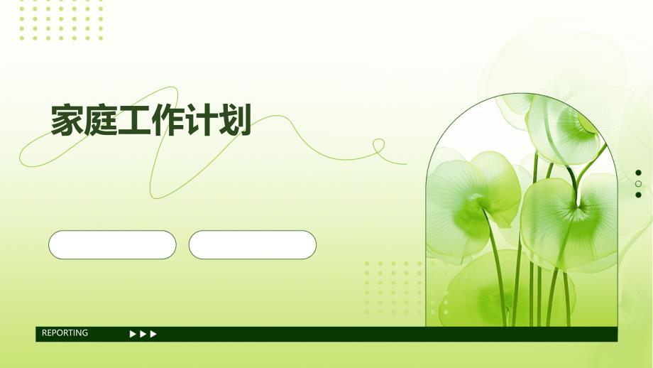 家庭工作计划ppt_第1页