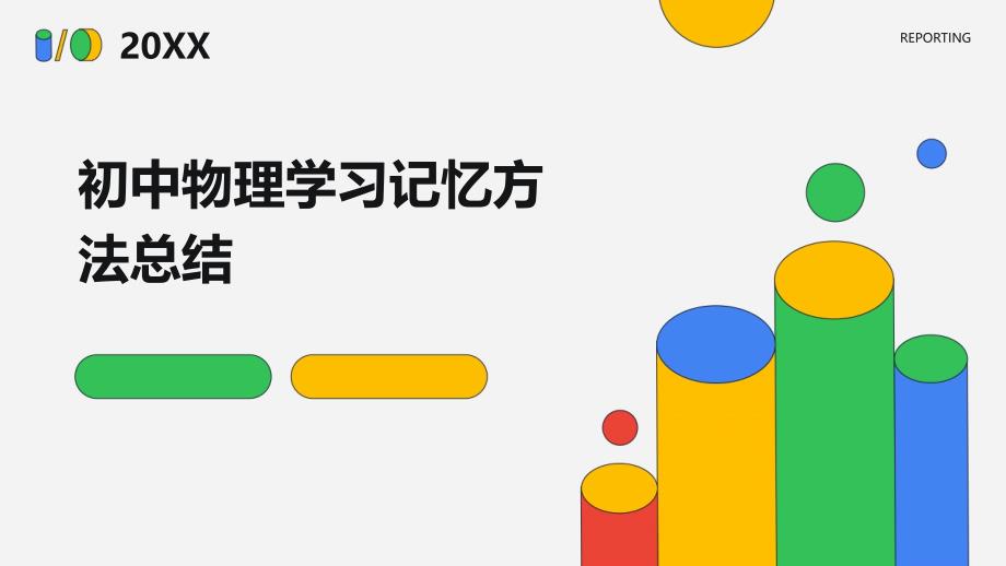 初中物理学习记忆方法总结ppt_第1页