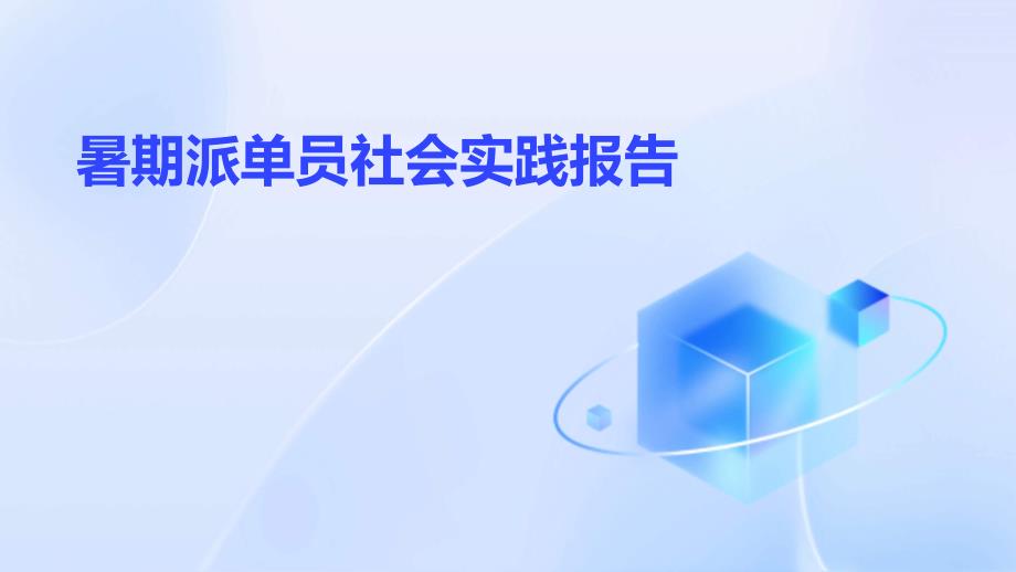 暑期派单员社会实践报告ppt_第1页