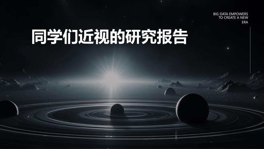 同学们近视的研究报告ppt_第1页