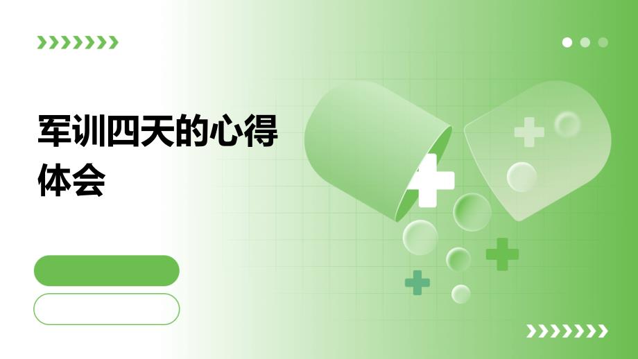 军训四天的心得体会ppt_第1页