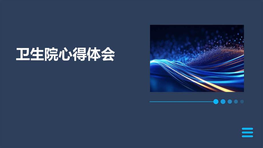 卫生院心得体会ppt_第1页