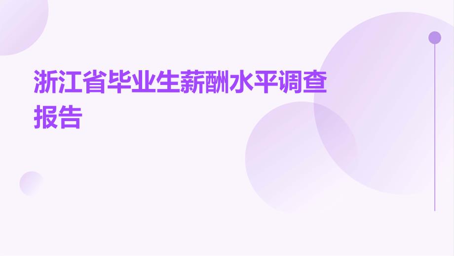 浙江省毕业生薪酬水平调查报告ppt_第1页
