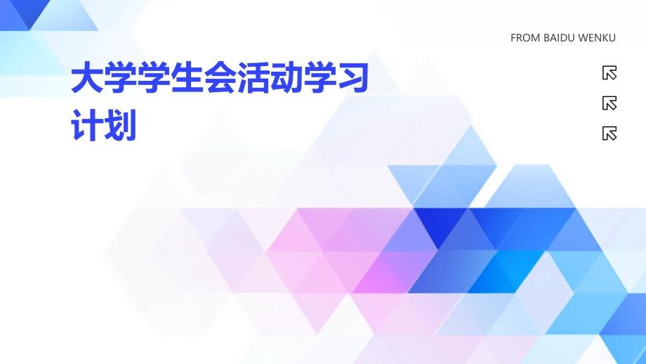 大学学生会活动学习计划ppt_第1页