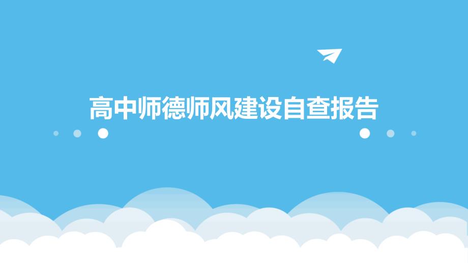 高中师德师风建设自查报告ppt_第1页