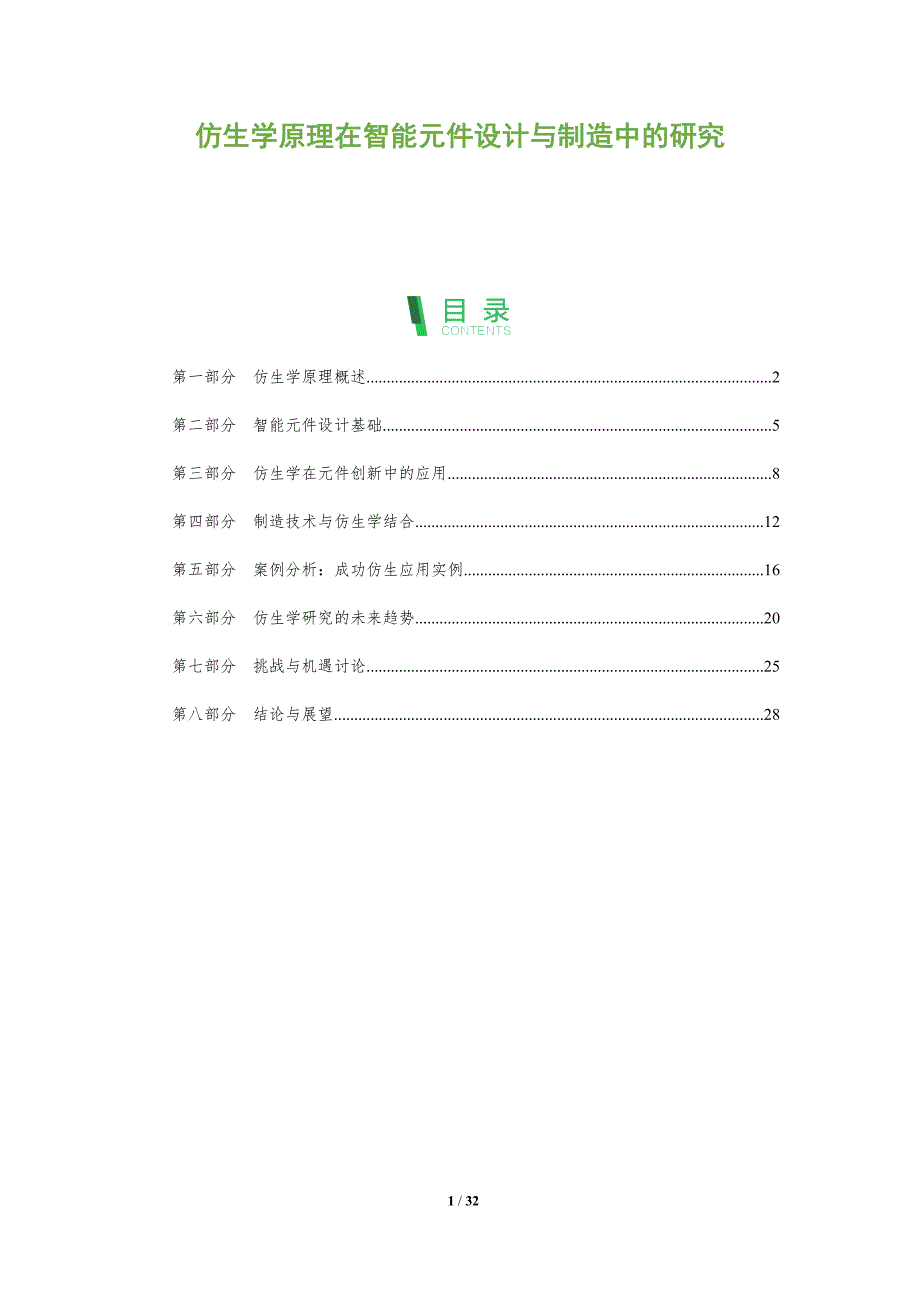 仿生学原理在智能元件设计与制造中的研究-全面剖析_第1页