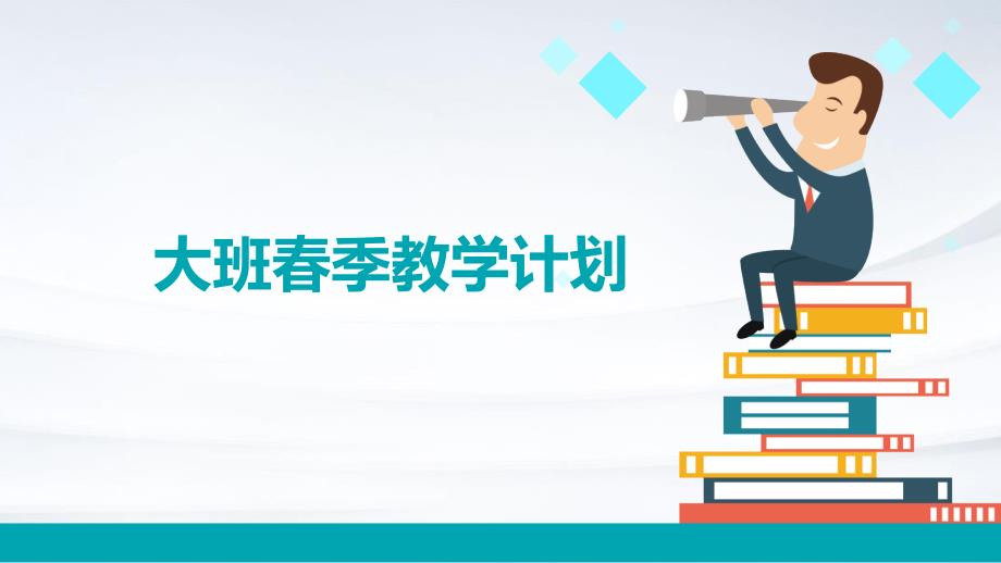 大班春季教学计划ppt_第1页