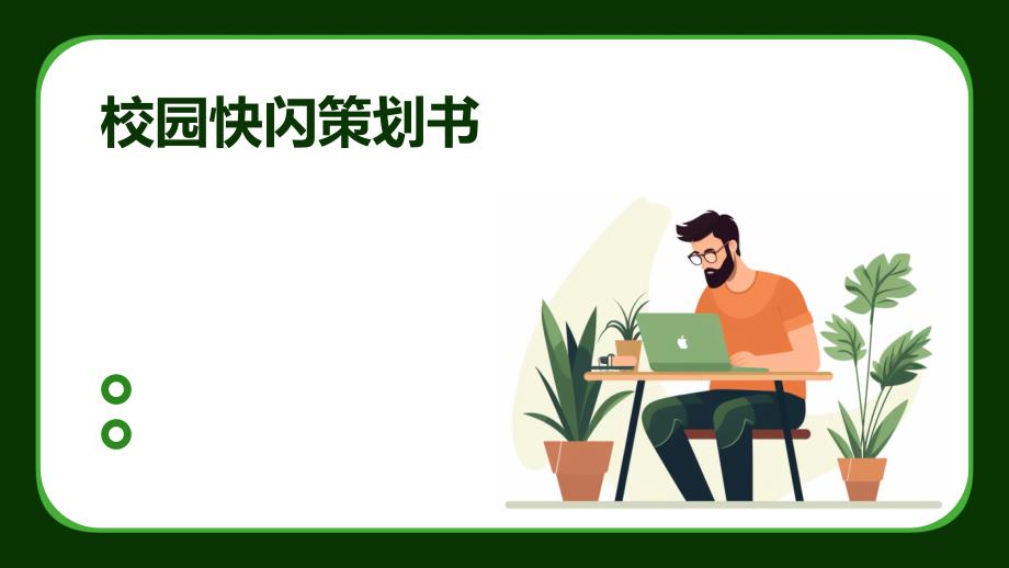 校园快闪策划书ppt_第1页